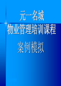 物业管理培训之案例模拟