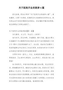 关于医院开业的致辞4篇