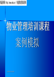 物业管理培训之案例模拟讲座(ppt)