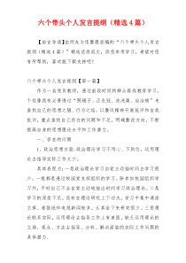 六个带头个人发言提纲（精选4篇）