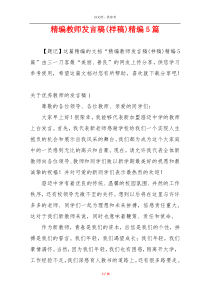 精编教师发言稿(样稿)精编5篇