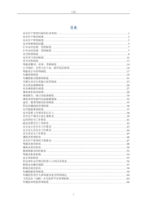 道路运输企业管理规章制度（DOC71页）