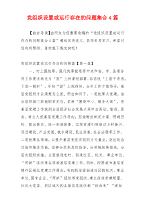 党组织设置或运行存在的问题集合4篇