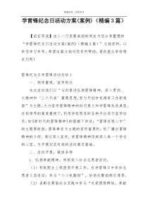 学雷锋纪念日活动方案(案例)（精编3篇）