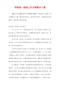 学校统一战线工作方案集合5篇