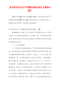 党内政治生活不严肃整改情况报告【最新4篇】