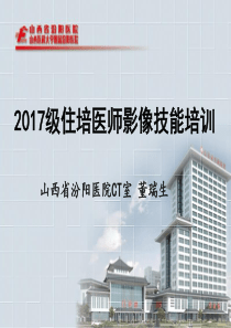 2017住院医师规范化培训（PPT194页)