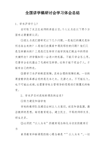 全国讲学稿研讨会学习体会总结