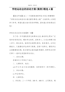 学校运动会的活动方案(案例)精选4篇