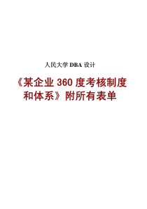 某企业360度考核制度和体系