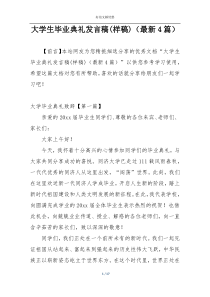 大学生毕业典礼发言稿(样稿)（最新4篇）