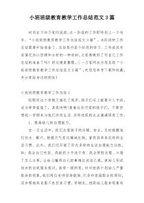 小班班级教育教学工作总结范文3篇