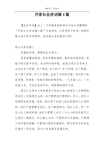 开家长会讲话稿4篇