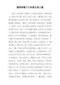 教师师德个人年度计划3篇