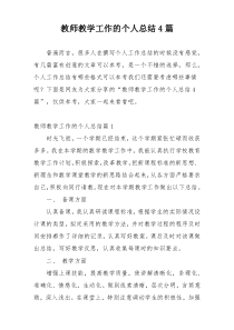 教师教学工作的个人总结4篇