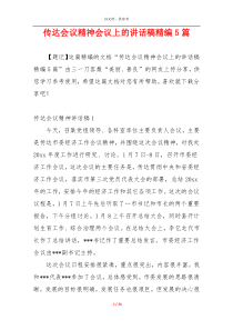 传达会议精神会议上的讲话稿精编5篇