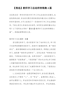 【推选】教师学习总结样例锦集4篇