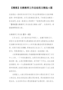 【精推】支教教师工作总结范文精选4篇