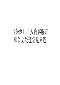 《党政机关公文处理工作条例》主要内容解读和公文处理