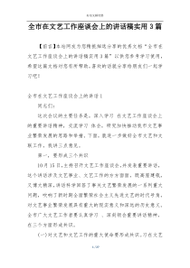 全市在文艺工作座谈会上的讲话稿实用3篇