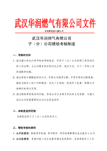 武华燃字(XXXX)第5号--子(分)公司绩效考核制度