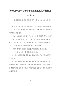 永兴县职业中专学校教职工绩效量化考核制度（DOC51页）