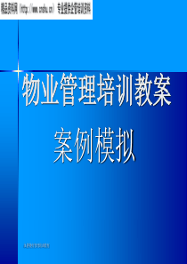 物业管理培训教案之案例模拟