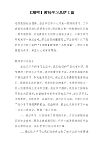 【精推】教师学习总结3篇