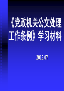 《党政机关公文处理工作条例》学习材料