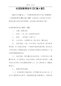 社团招新策划书【汇编4篇】