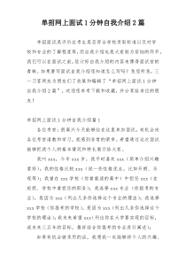 单招网上面试1分钟自我介绍2篇