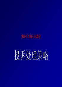 物业管理培训课程--投诉处理策略(PPT)103P(共103页)