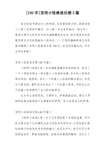 [100字]发明小怪兽读后感3篇