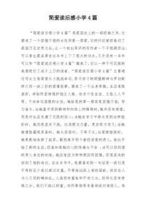 简爱读后感小学4篇