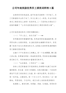 公司年底奖励优秀员工颁奖词样例3篇