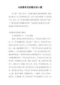 与故事有关的歇后语4篇