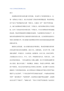 中海与万科物业管理的模式比较