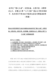 在牢记“国之大者”、对党忠诚、为党尽责、对照形式主义、官僚主义等“七个方面”国企公司党支部班子、