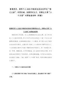 普通党员、领导个人2023年组织生活会在牢记“国之大者”、对党忠诚、克服形式主义、官僚主义等“六