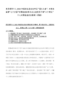 党员领导个人2023年组织生活会在牢记“国之大者”、对党忠诚等“七个方面”对照检查材料与办公室党