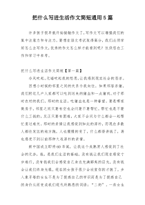 把什么写进生活作文简短通用5篇