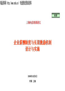 akj_0106_SH电信薪酬制度与长期激励机制设计与实施培训(PPT78页)