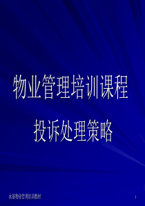 物业管理培训课程投诉处理策略