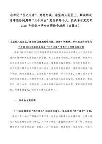 在牢记“国之大者”、对党忠诚、在坚持人民至上、解决群众急难愁吩问题等“六个方面”党员领导个人、机