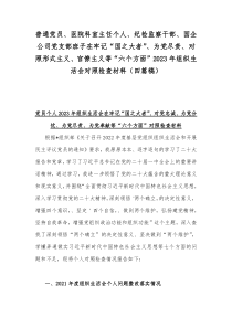 （4篇）党支部班子、机关单位党支部、机关党员干部个人2023年组织生活会在牢记“国之大者”、对党