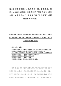 国企公司党支部班子、机关党员干部、普通党员、领导个人2023年组织生活会在牢记“国之大者”、对党