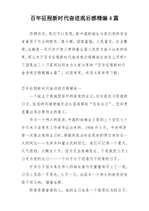 百年征程新时代奋进观后感精编4篇