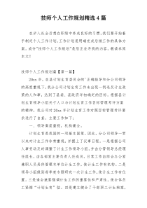 技师个人工作规划精选4篇