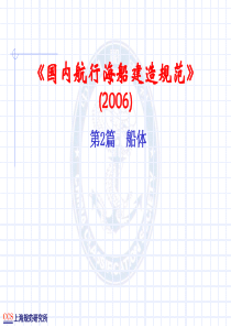 ccs_国内海船建造规范船体检验培训资料