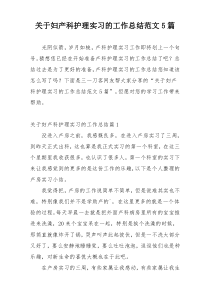 关于妇产科护理实习的工作总结范文5篇